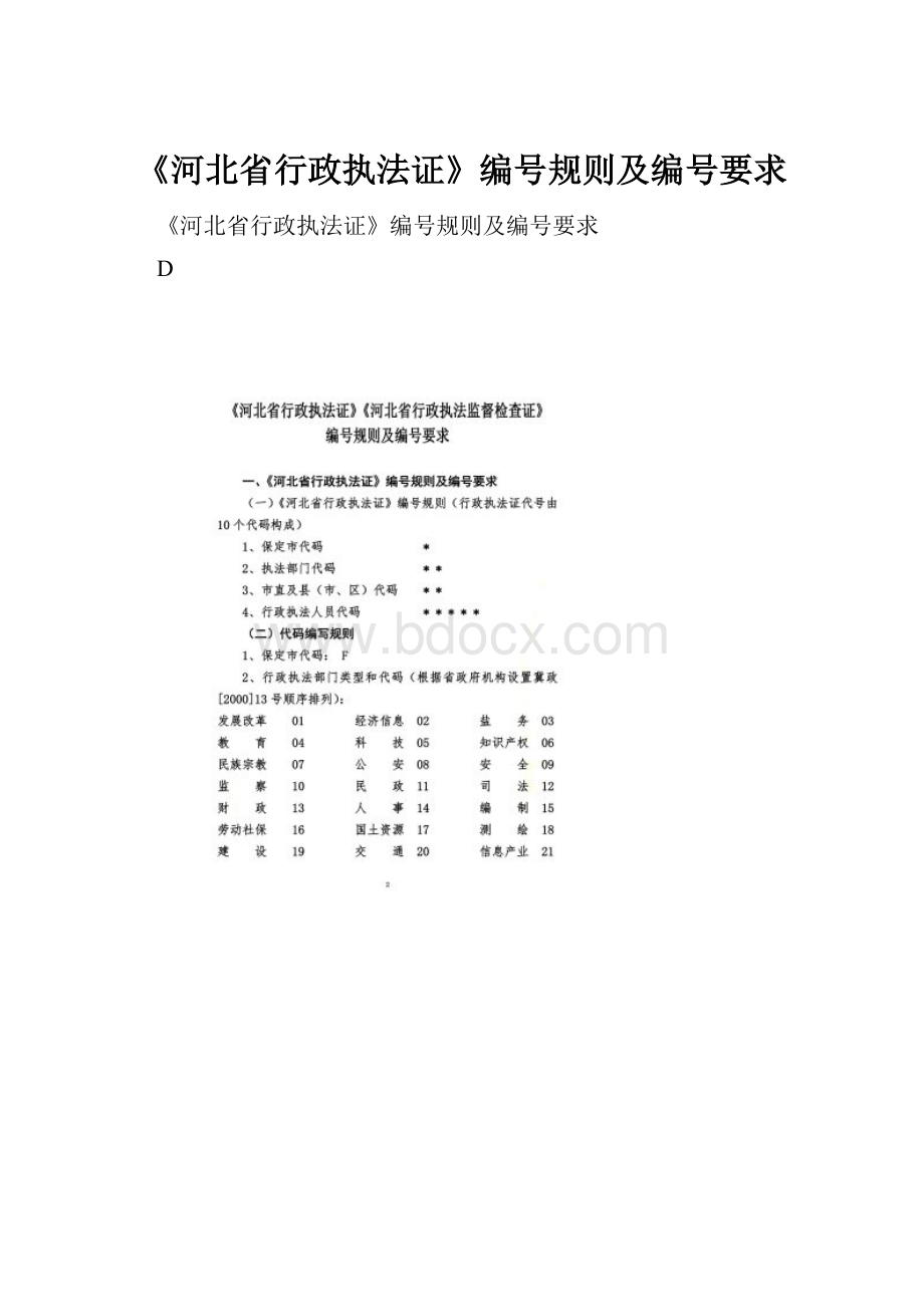 《河北省行政执法证》编号规则及编号要求.docx