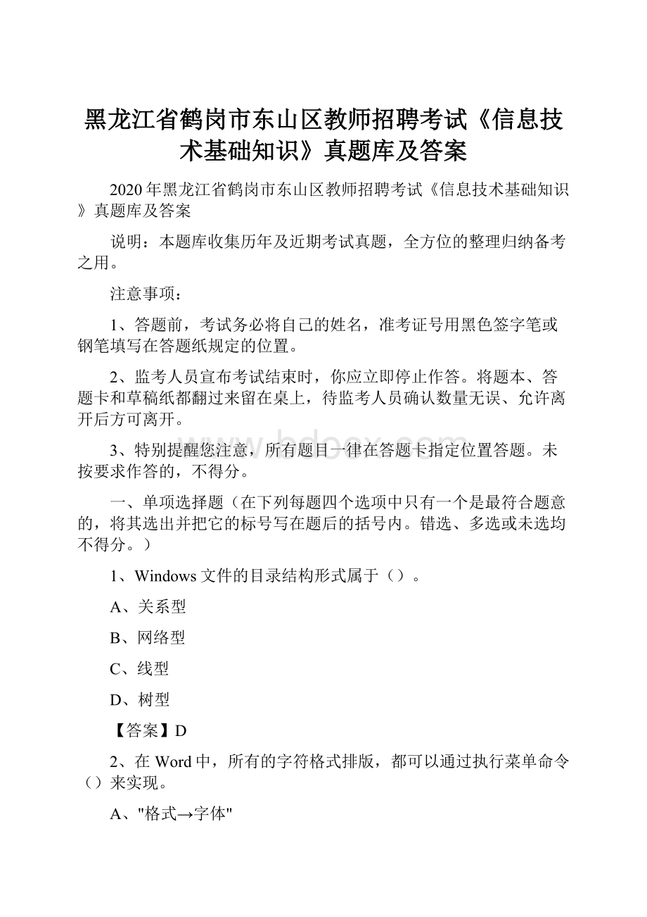 黑龙江省鹤岗市东山区教师招聘考试《信息技术基础知识》真题库及答案.docx_第1页