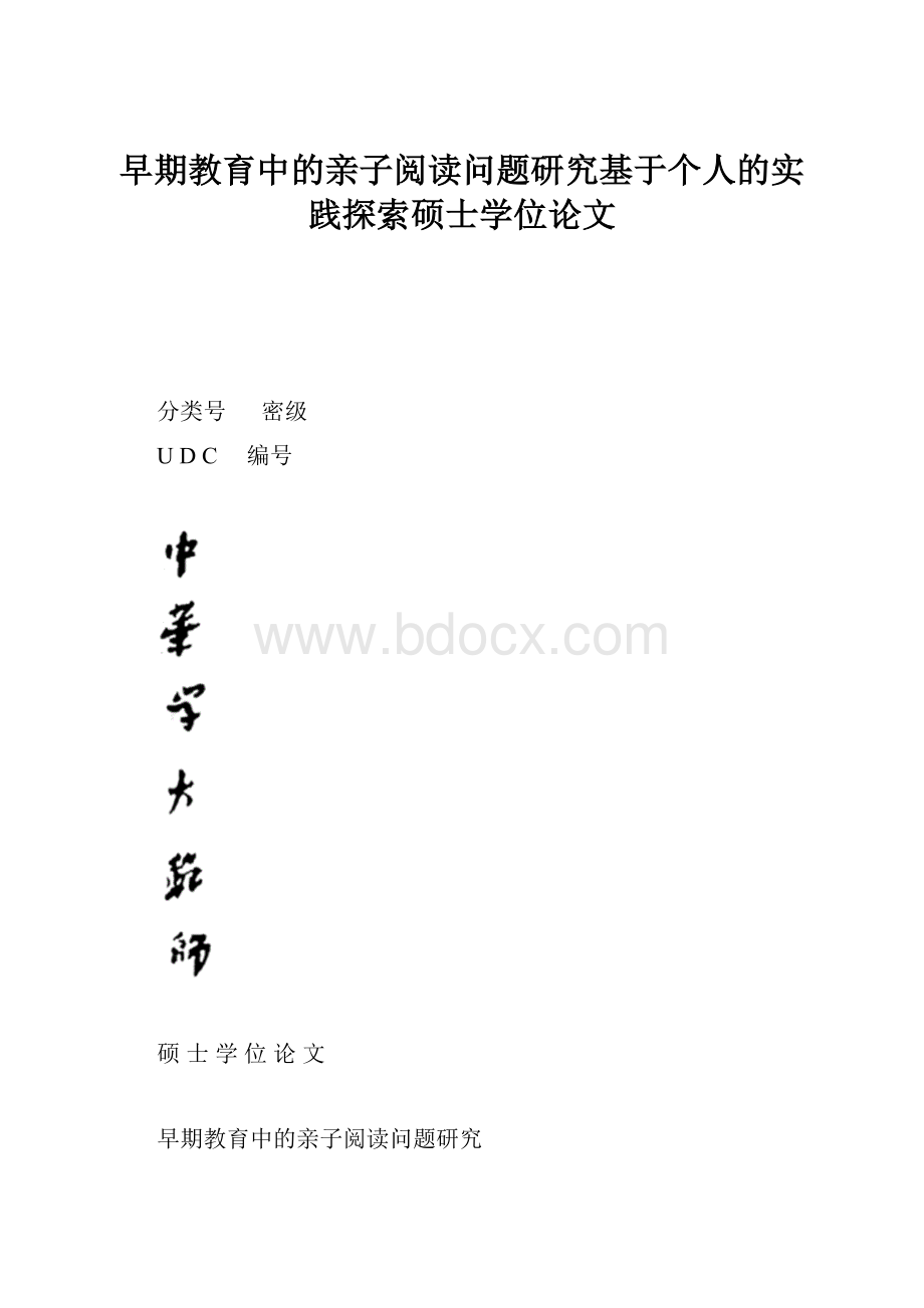 早期教育中的亲子阅读问题研究基于个人的实践探索硕士学位论文.docx