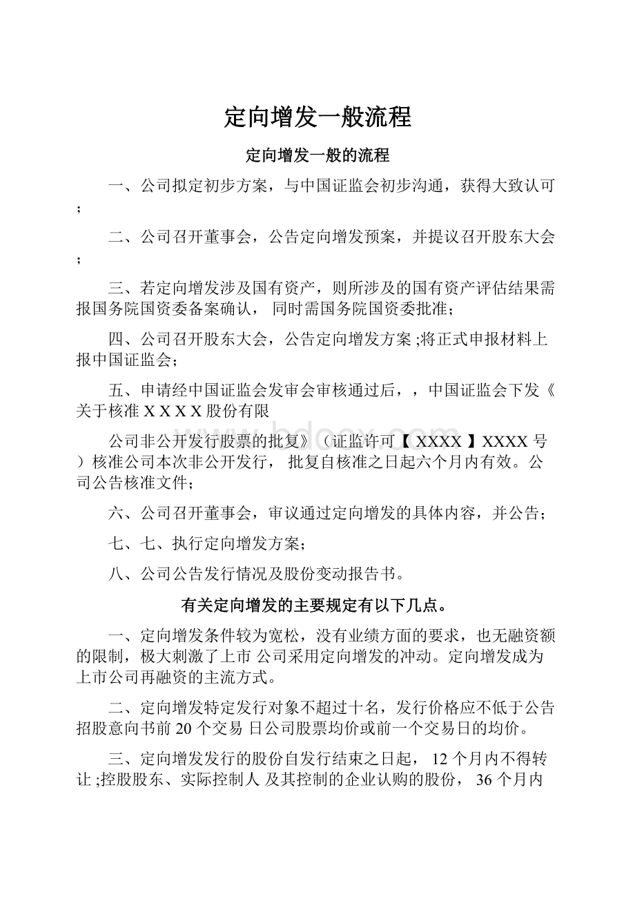 定向增发一般流程.docx