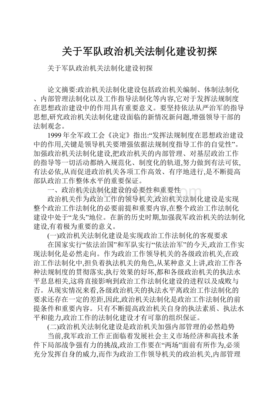 关于军队政治机关法制化建设初探.docx_第1页