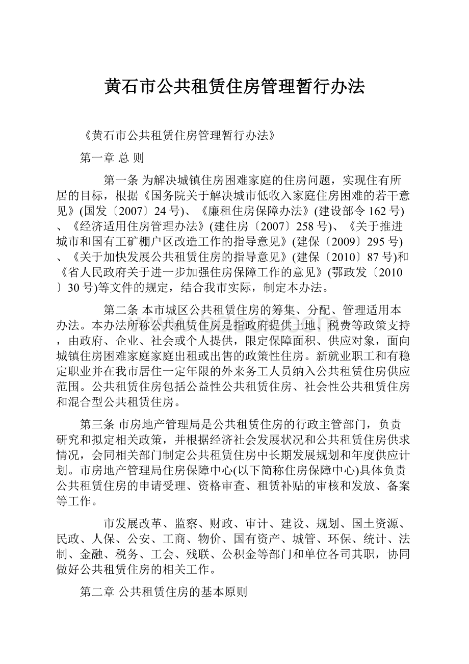 黄石市公共租赁住房管理暂行办法.docx