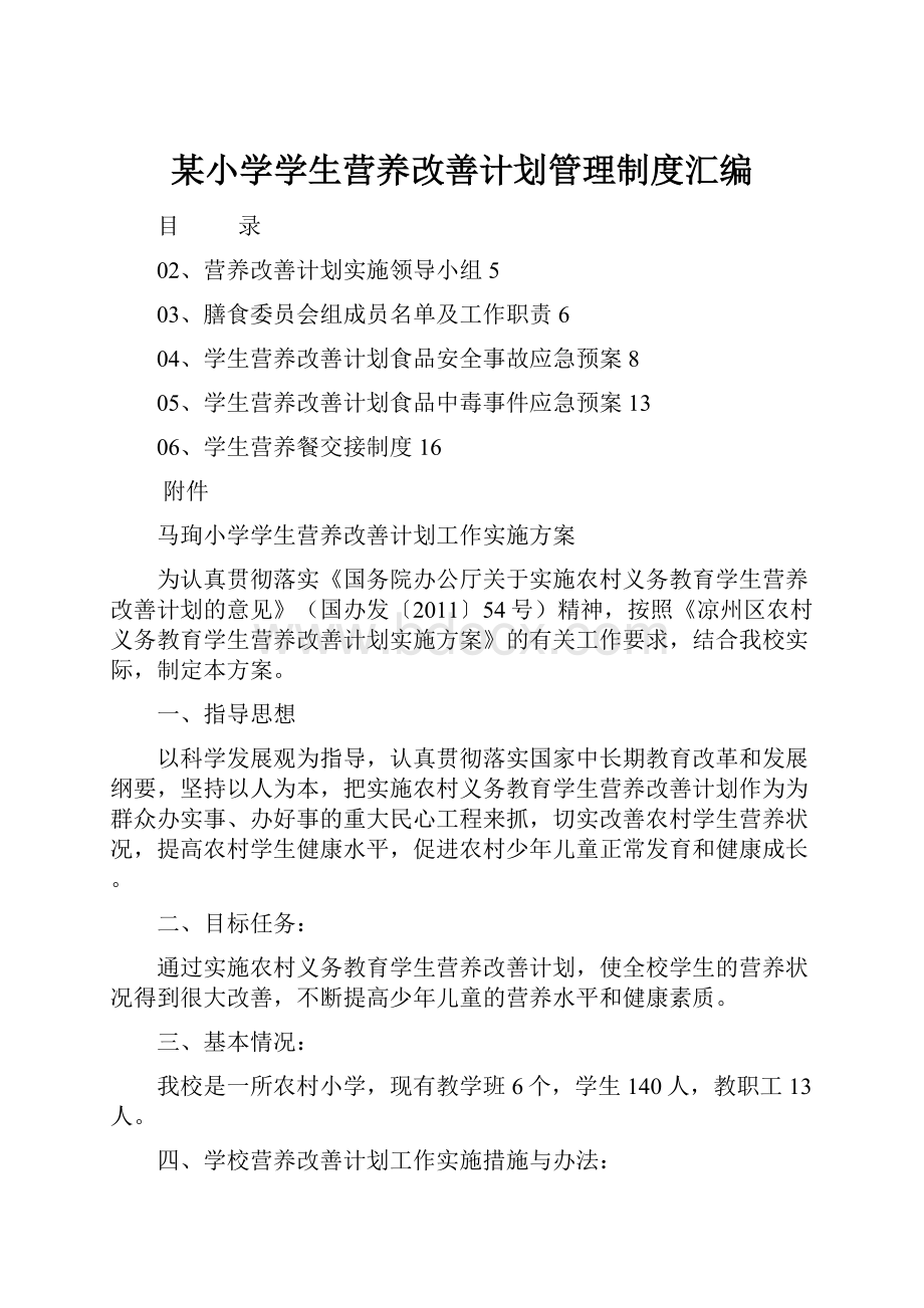 某小学学生营养改善计划管理制度汇编.docx