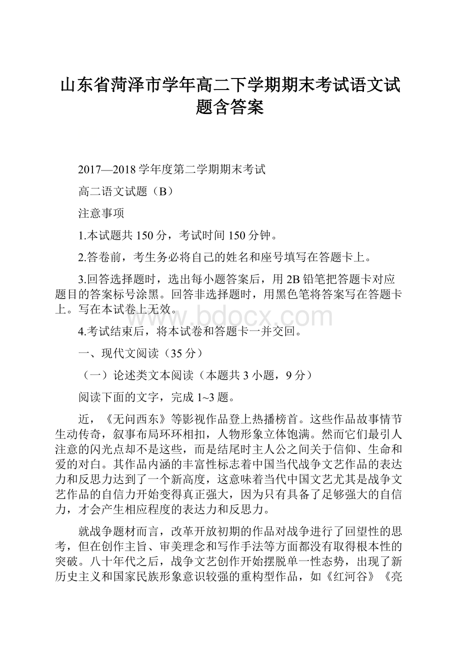 山东省菏泽市学年高二下学期期末考试语文试题含答案.docx