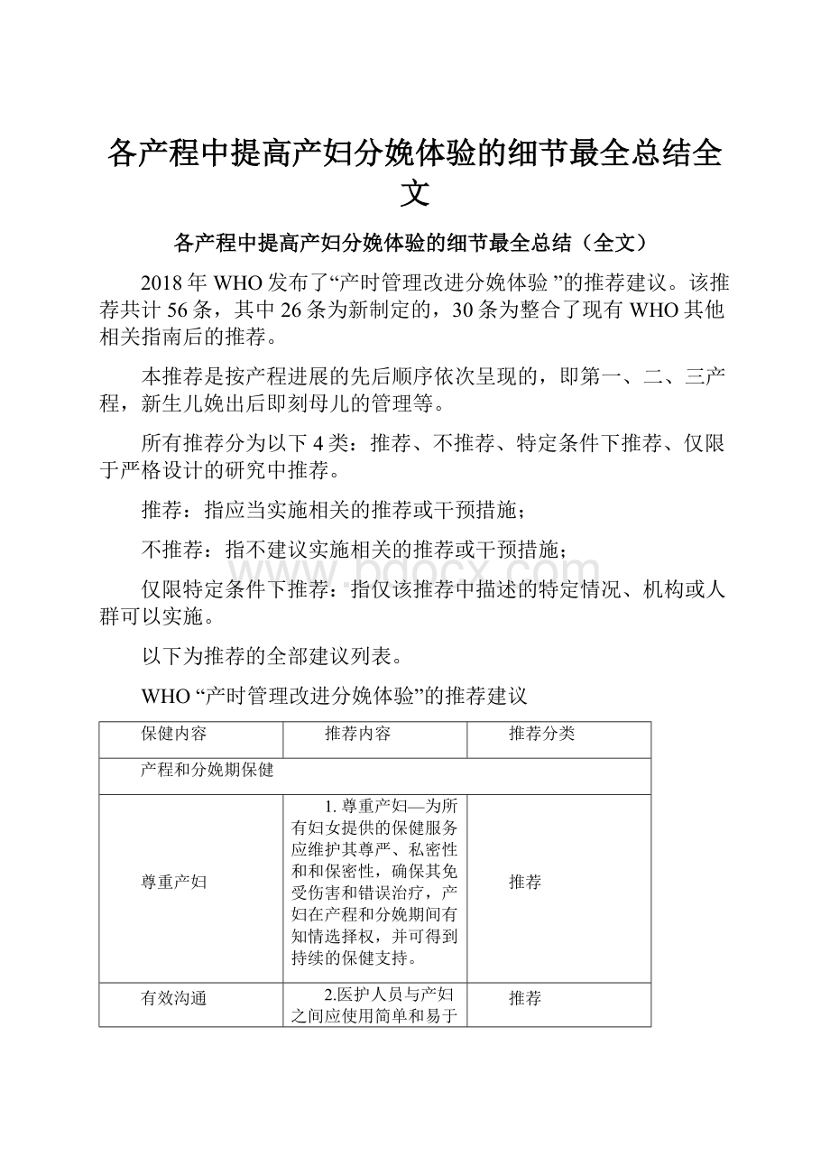 各产程中提高产妇分娩体验的细节最全总结全文.docx