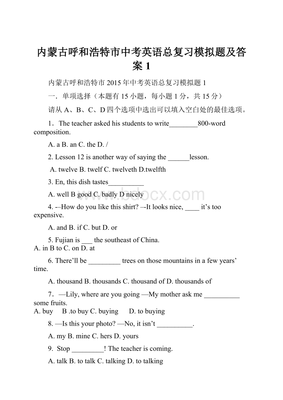 内蒙古呼和浩特市中考英语总复习模拟题及答案1.docx