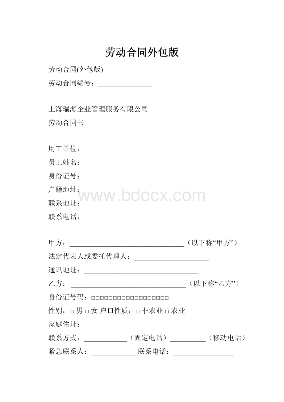 劳动合同外包版.docx