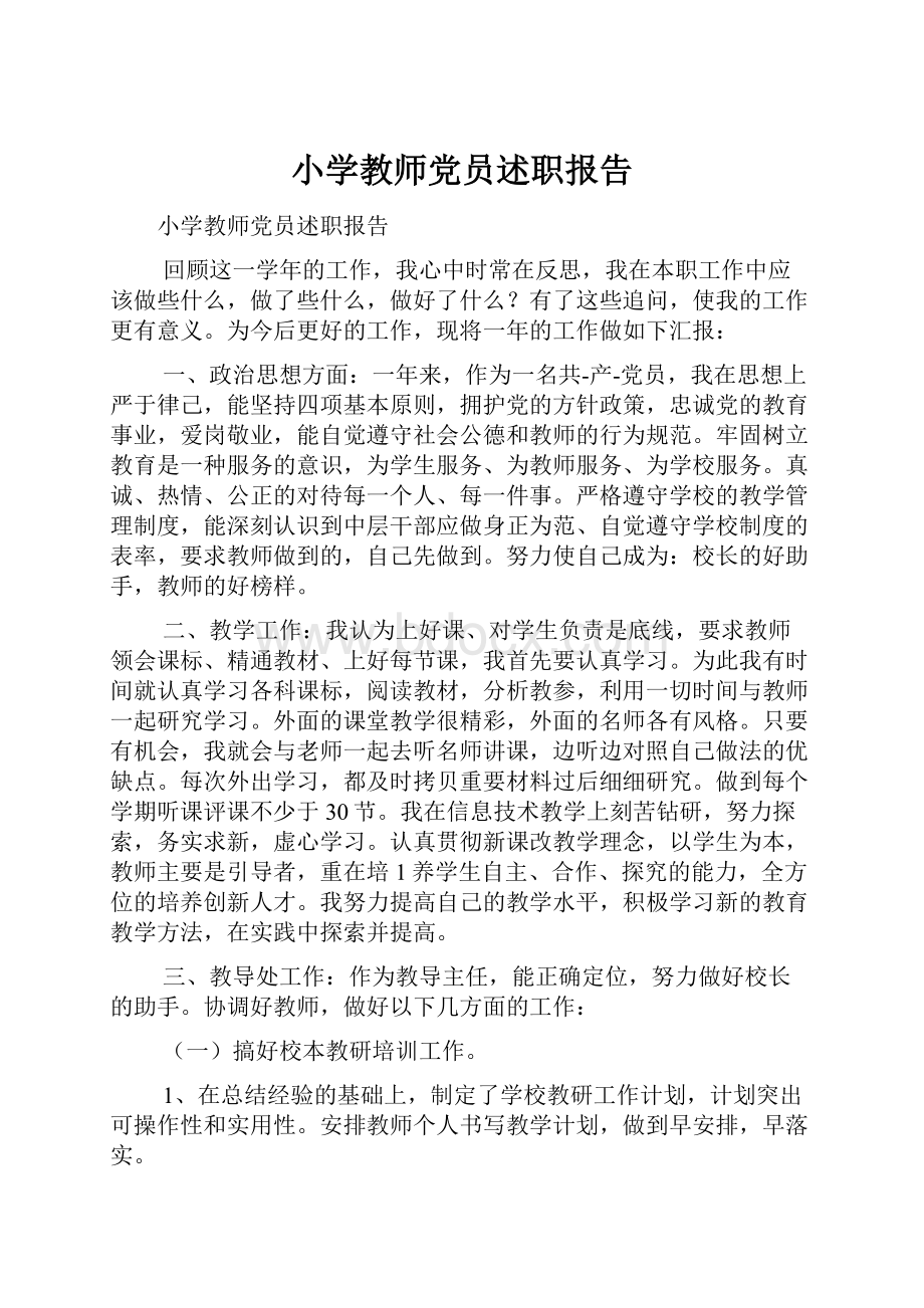 小学教师党员述职报告.docx