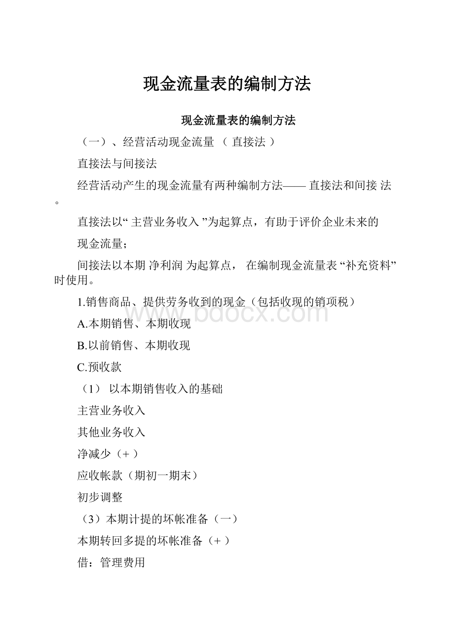 现金流量表的编制方法.docx_第1页