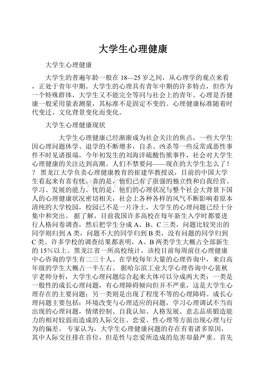 大学生心理健康.docx