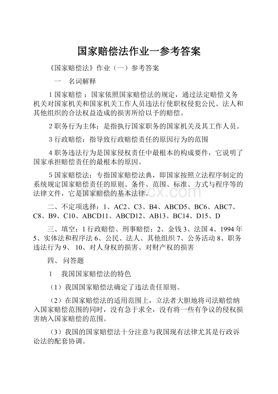 国家赔偿法作业一参考答案.docx