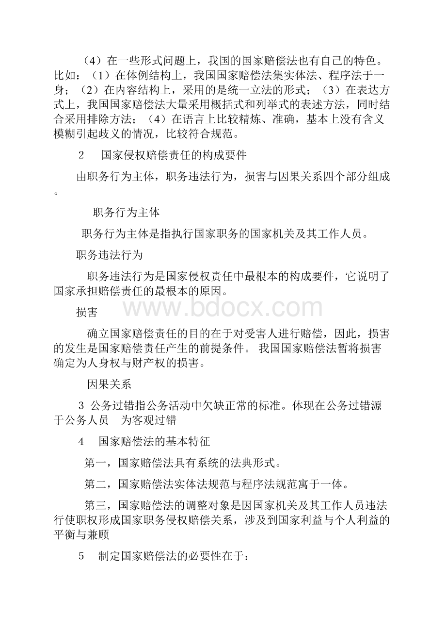 国家赔偿法作业一参考答案.docx_第2页