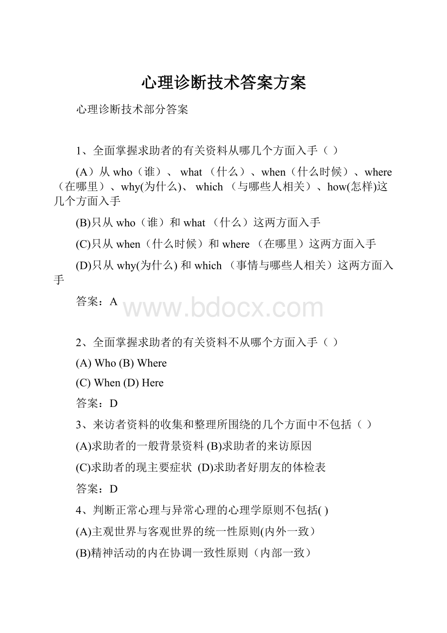 心理诊断技术答案方案.docx