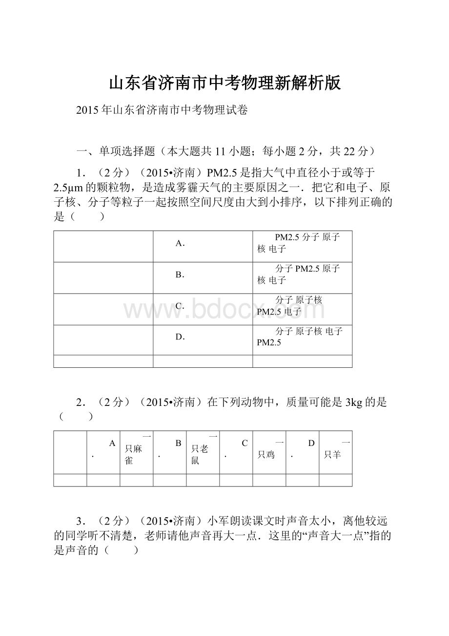 山东省济南市中考物理新解析版.docx_第1页