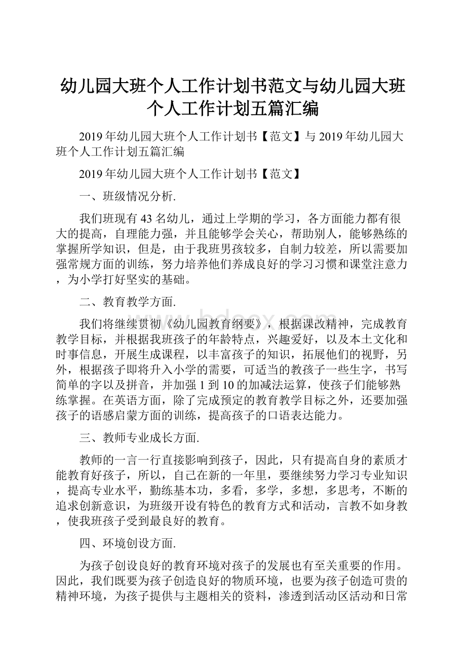 幼儿园大班个人工作计划书范文与幼儿园大班个人工作计划五篇汇编.docx