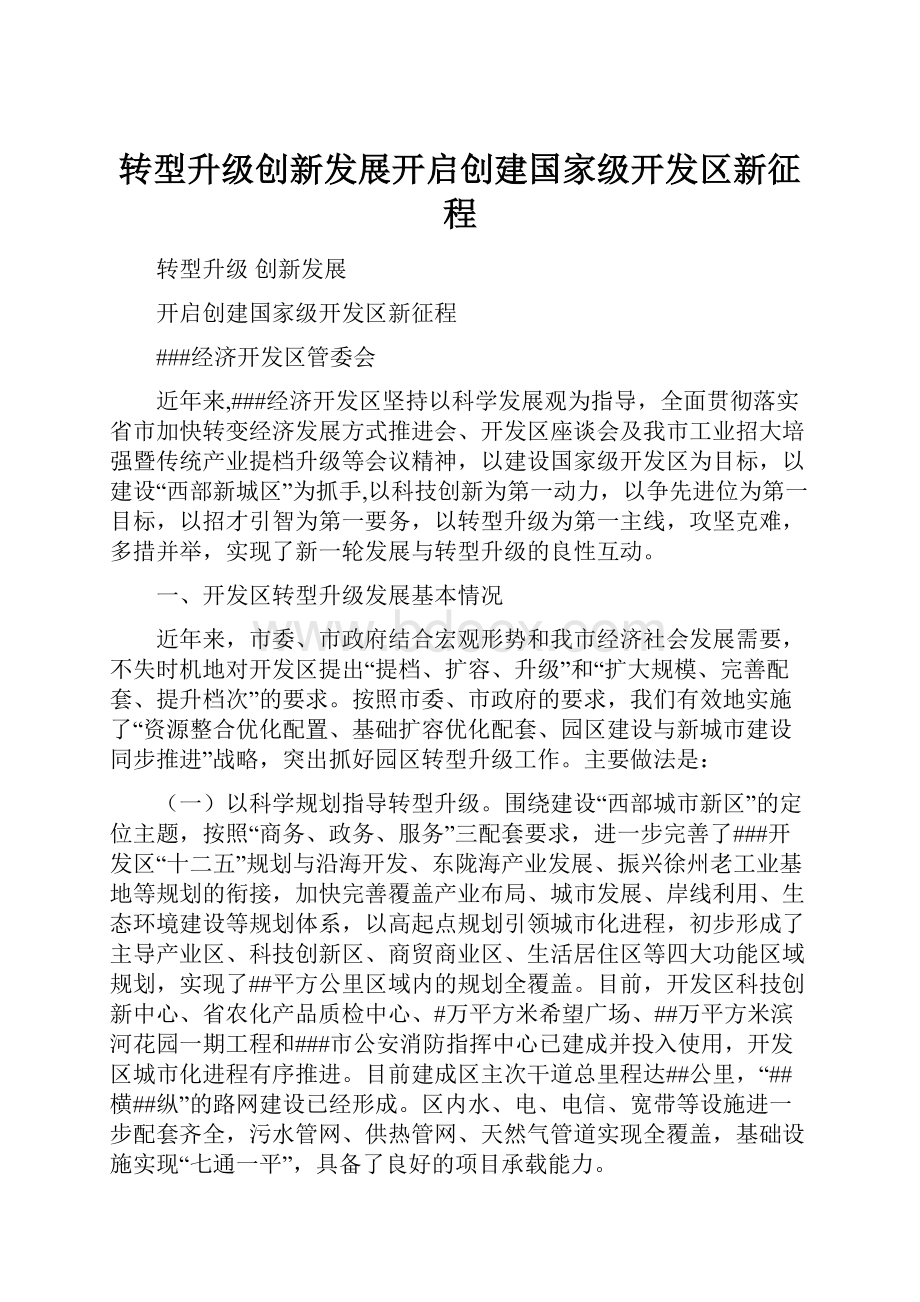 转型升级创新发展开启创建国家级开发区新征程.docx_第1页