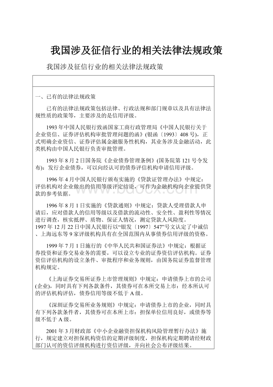 我国涉及征信行业的相关法律法规政策.docx