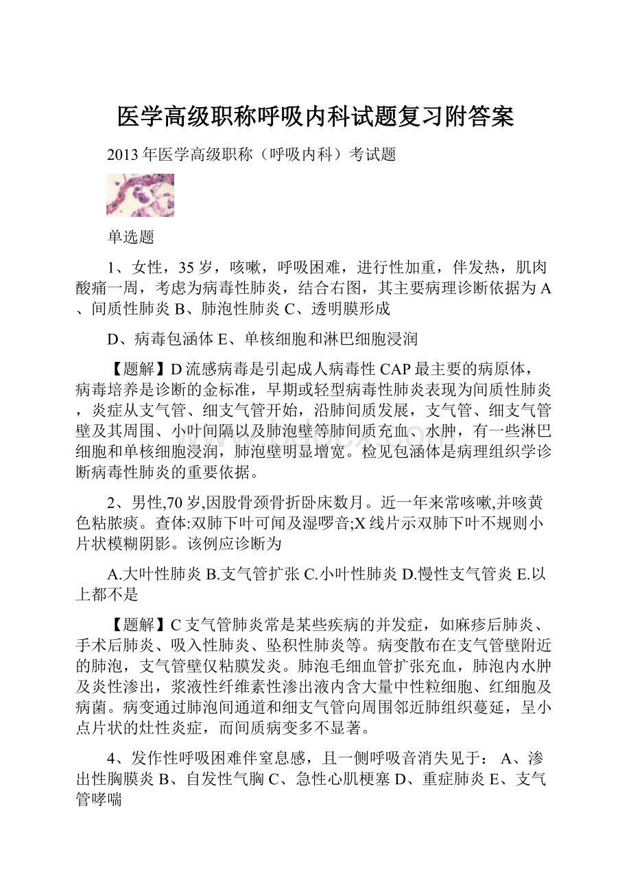 医学高级职称呼吸内科试题复习附答案.docx_第1页