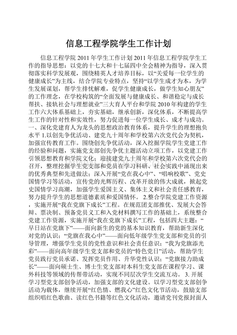 信息工程学院学生工作计划.docx