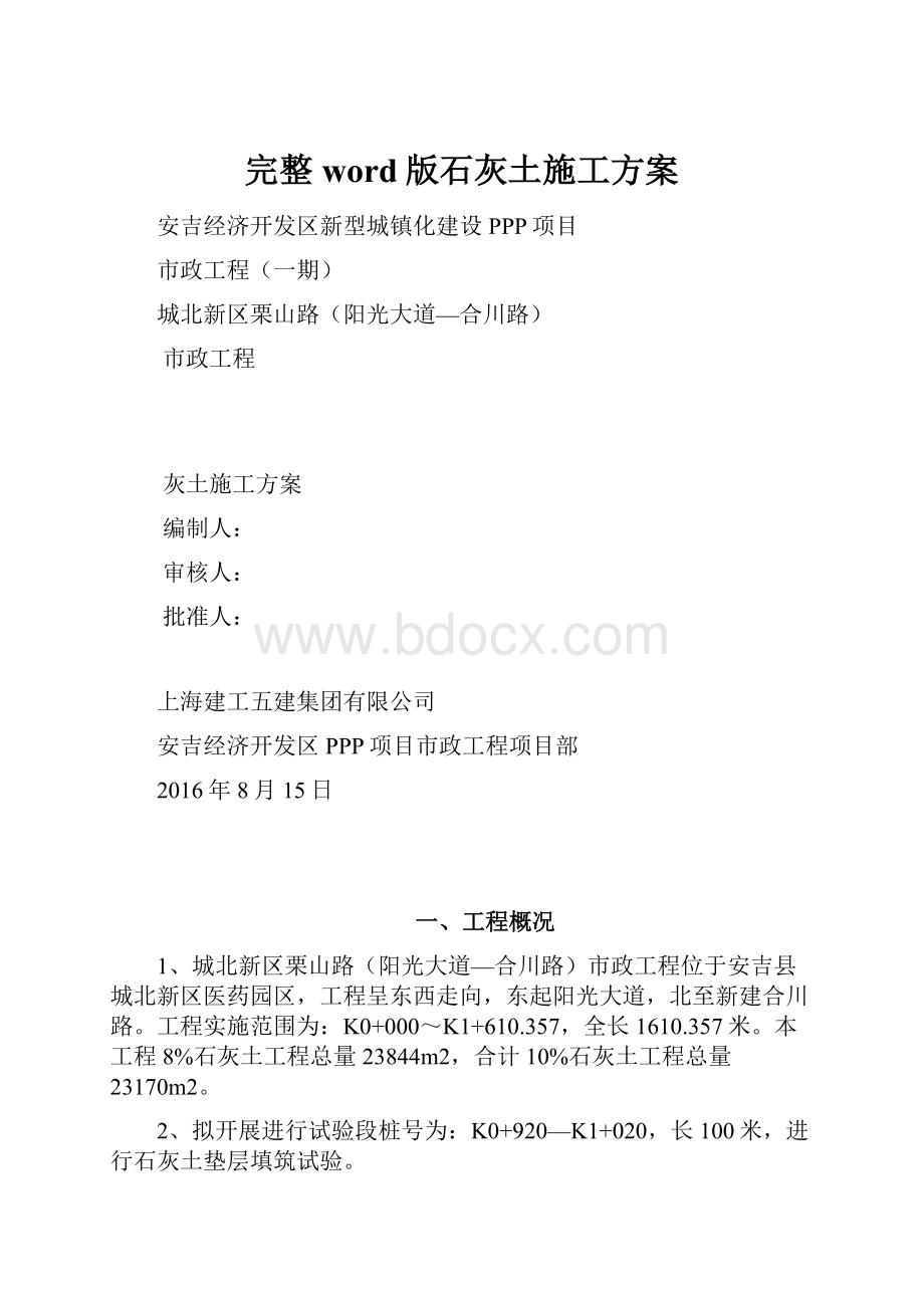 完整word版石灰土施工方案.docx