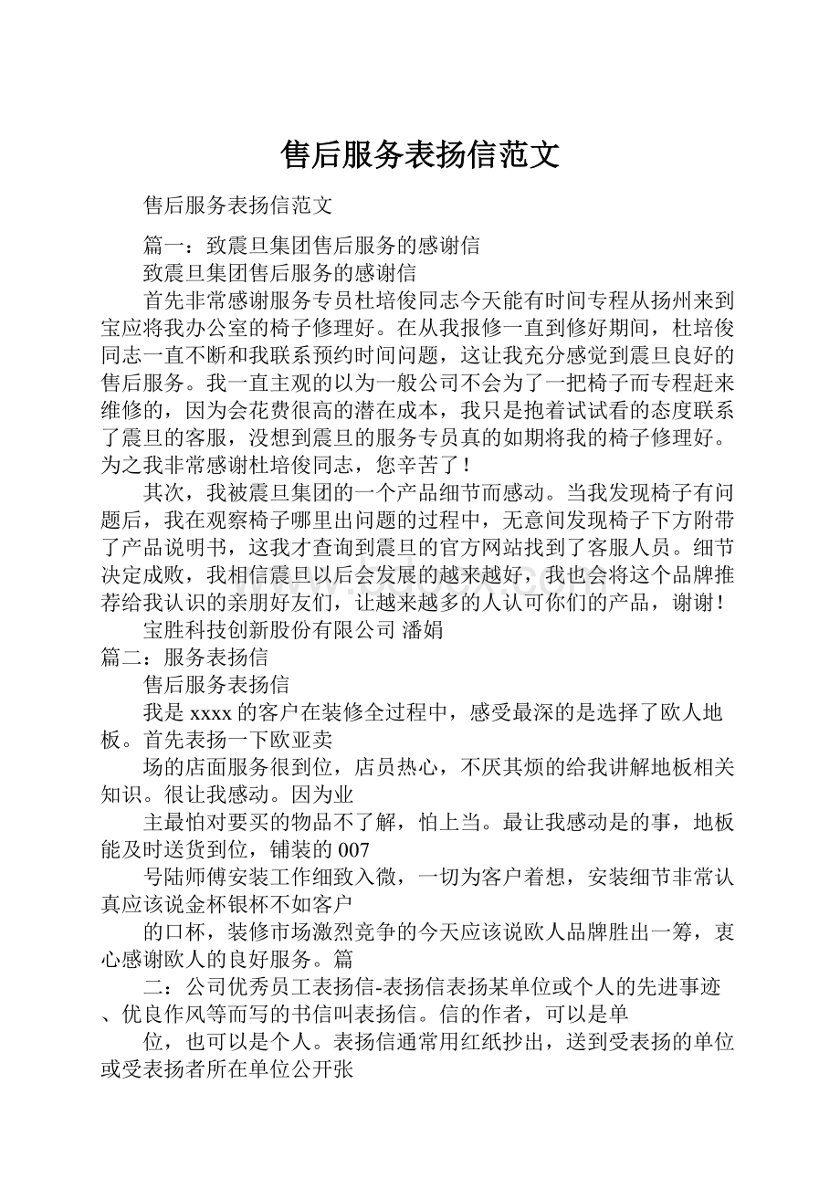 售后服务表扬信范文.docx_第1页