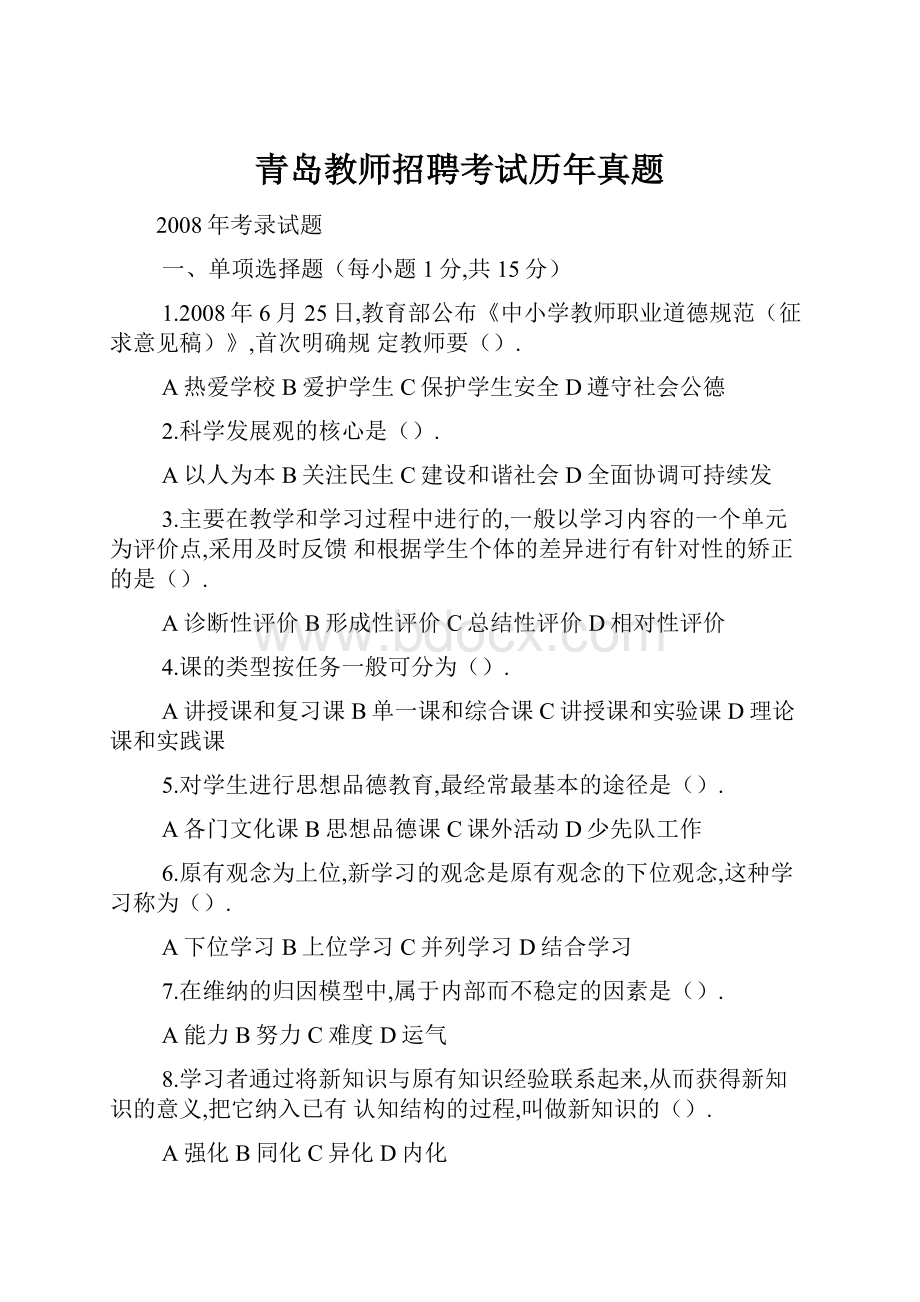 青岛教师招聘考试历年真题.docx