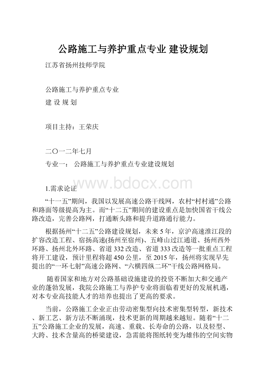 公路施工与养护重点专业 建设规划.docx