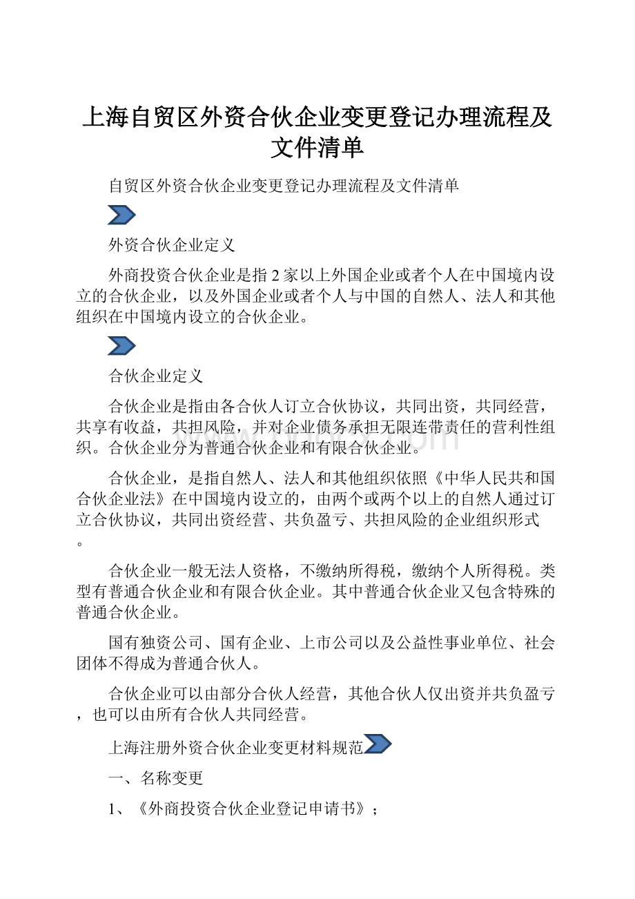 上海自贸区外资合伙企业变更登记办理流程及文件清单.docx_第1页