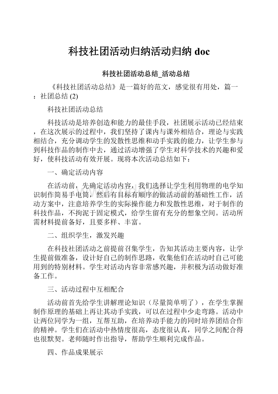 科技社团活动归纳活动归纳doc.docx