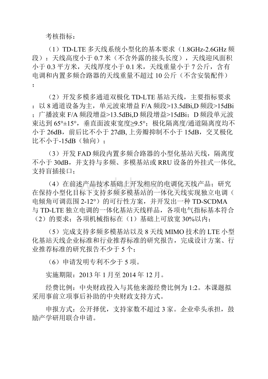 新一代宽带无线移动通信网国家科技重大专项度课题申报指南.docx_第2页