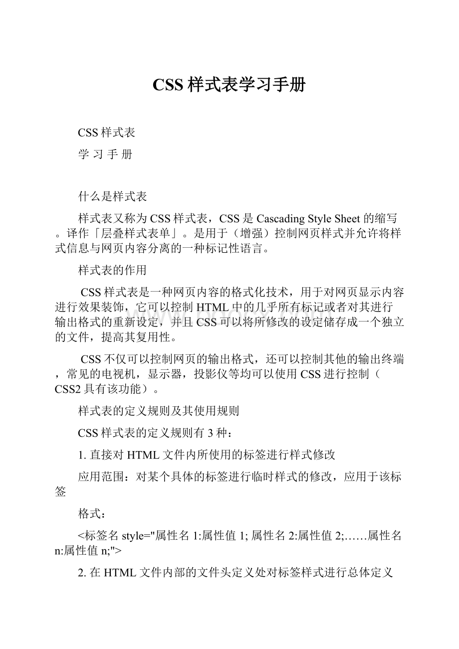 CSS样式表学习手册.docx_第1页