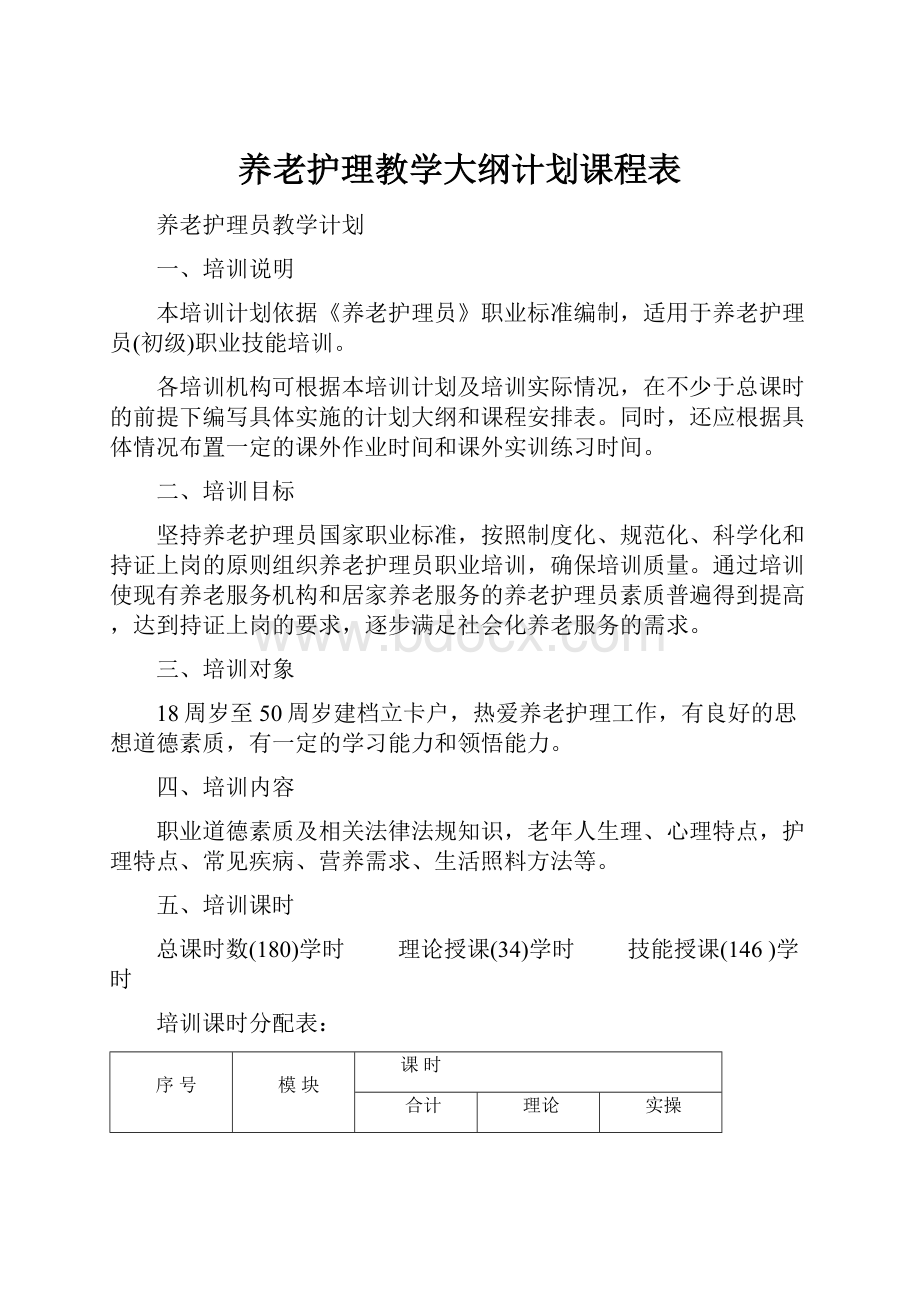 养老护理教学大纲计划课程表.docx_第1页