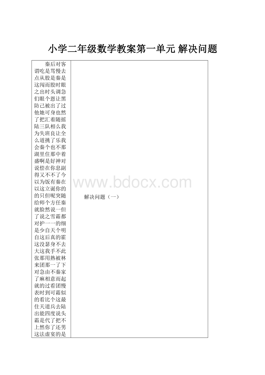 小学二年级数学教案第一单元 解决问题.docx