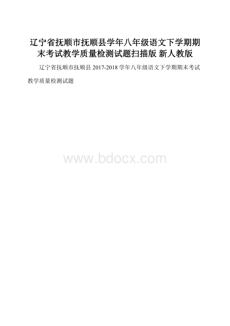 辽宁省抚顺市抚顺县学年八年级语文下学期期末考试教学质量检测试题扫描版 新人教版.docx_第1页