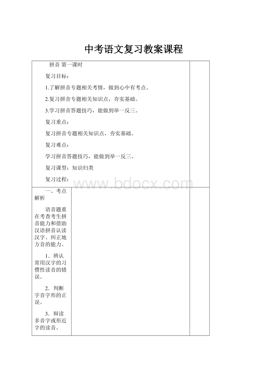 中考语文复习教案课程.docx_第1页