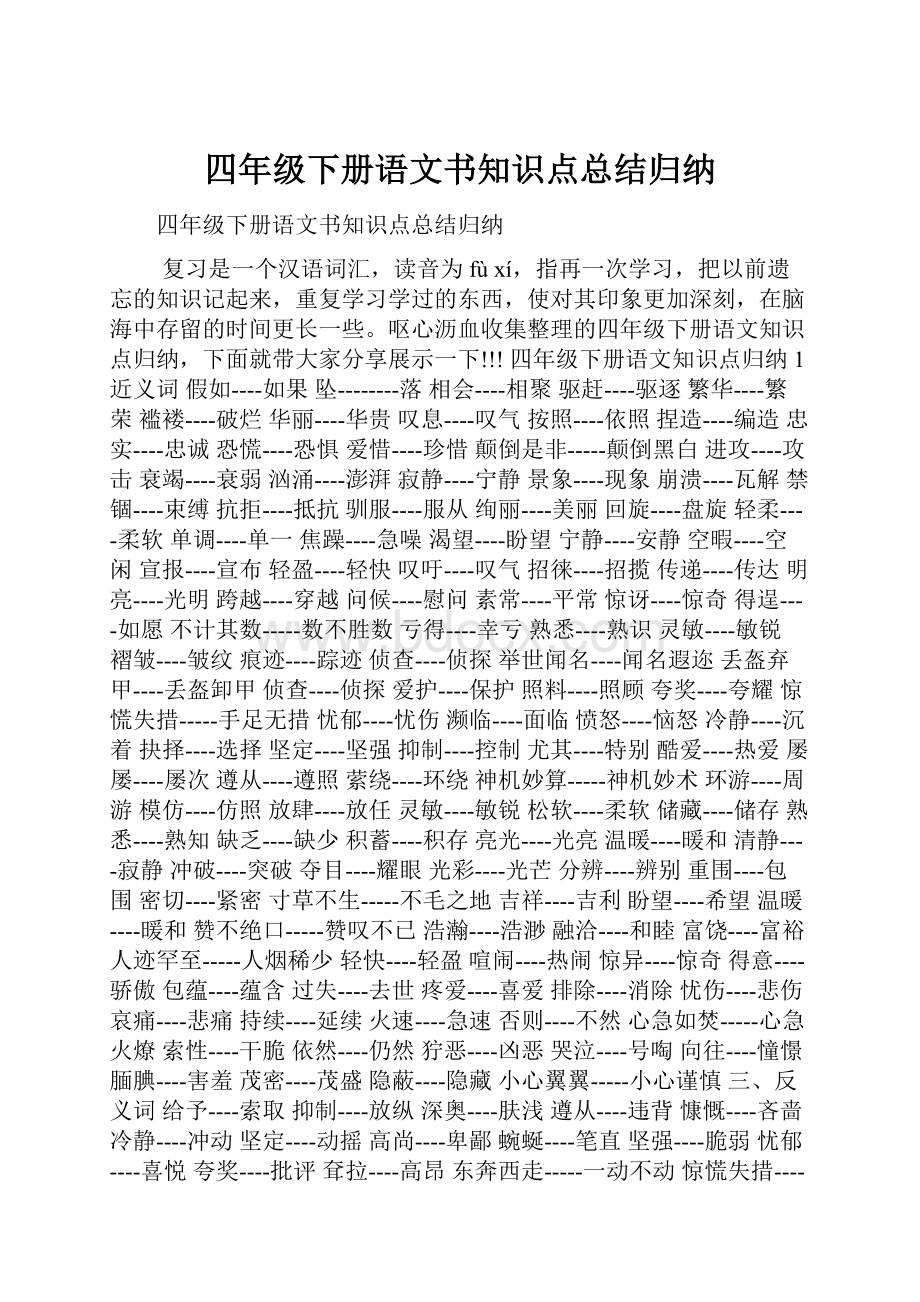 四年级下册语文书知识点总结归纳.docx