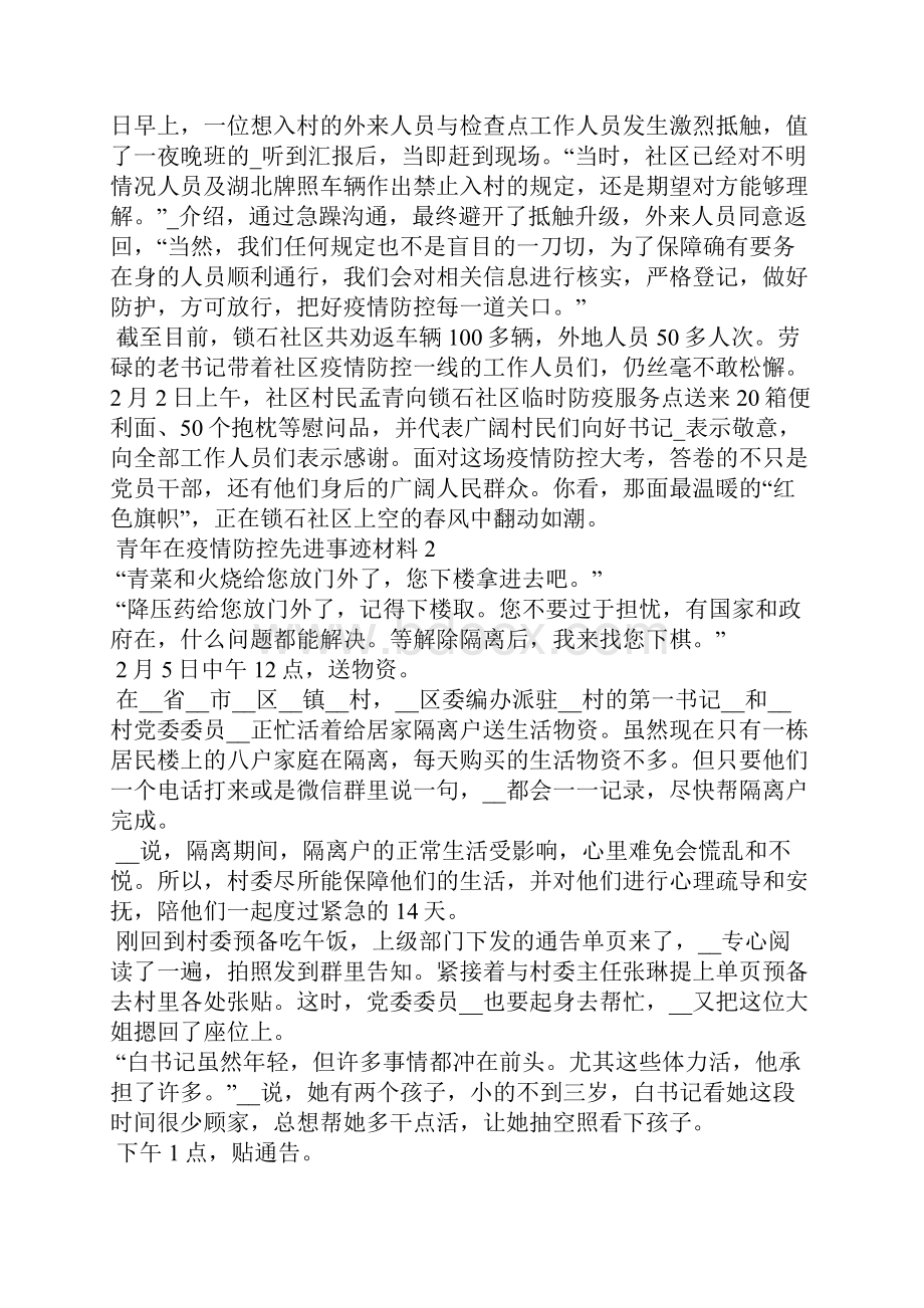 青年在疫情防控先进事迹材料.docx_第2页