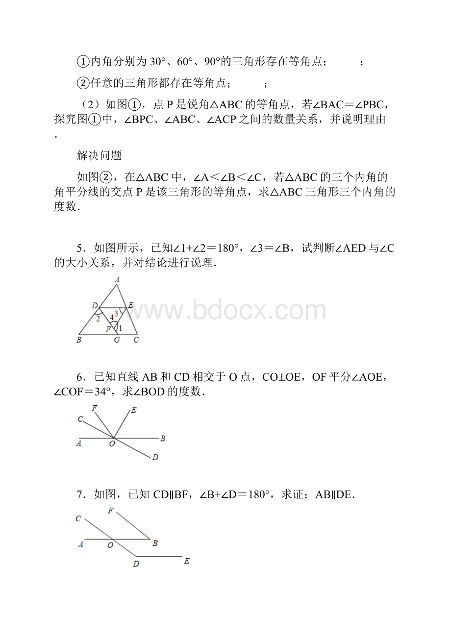 七年级数学下册《相交线与平行线 》解答题专项练习四.docx_第3页