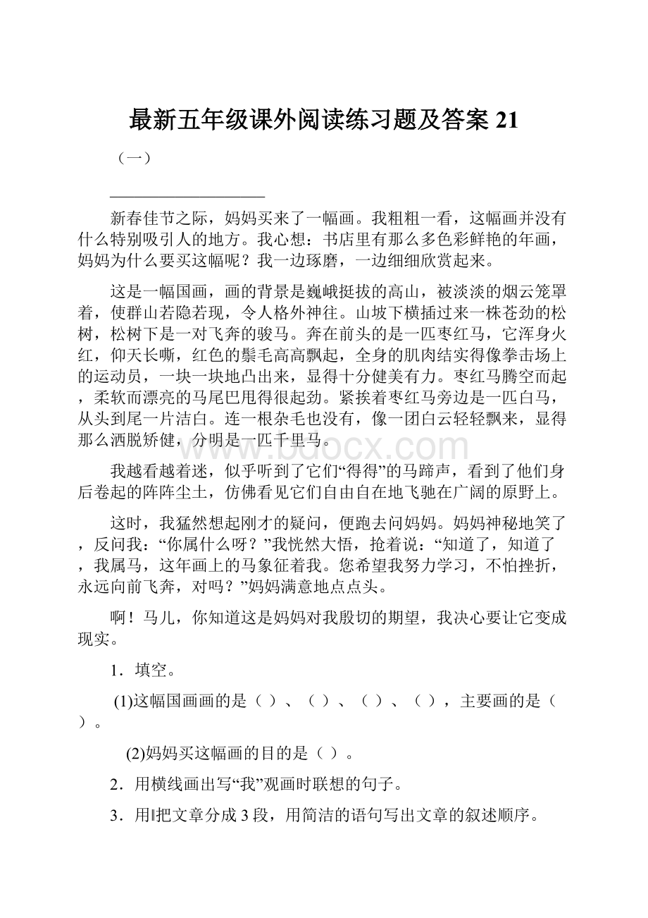 最新五年级课外阅读练习题及答案21.docx