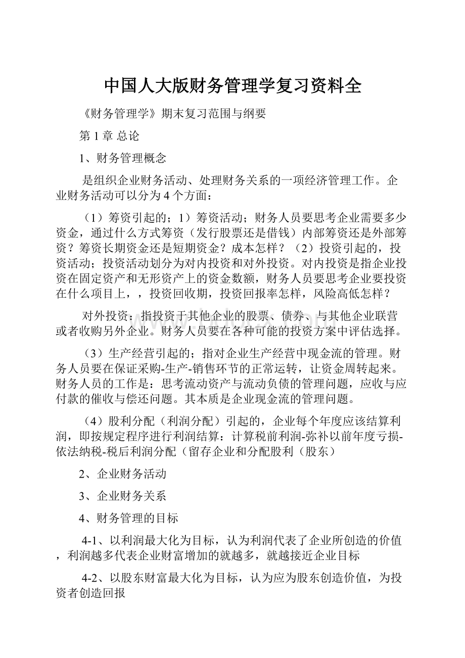 中国人大版财务管理学复习资料全.docx