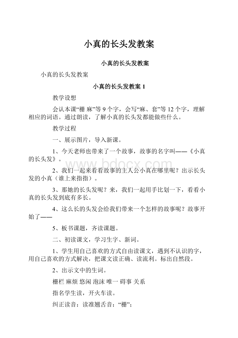 小真的长头发教案.docx_第1页