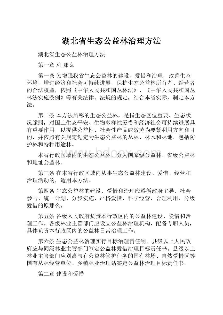 湖北省生态公益林治理方法.docx_第1页