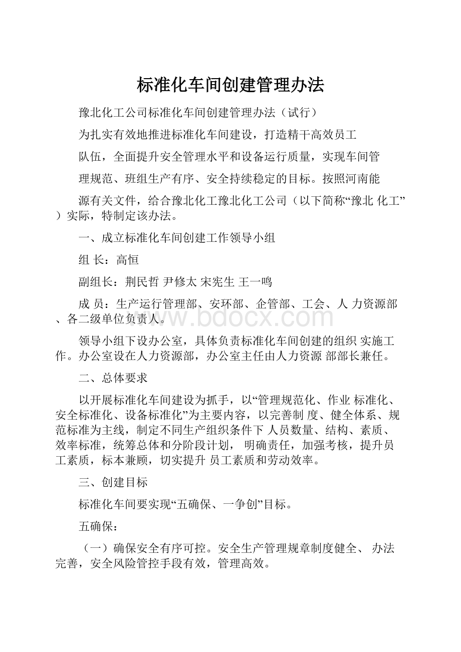 标准化车间创建管理办法.docx_第1页