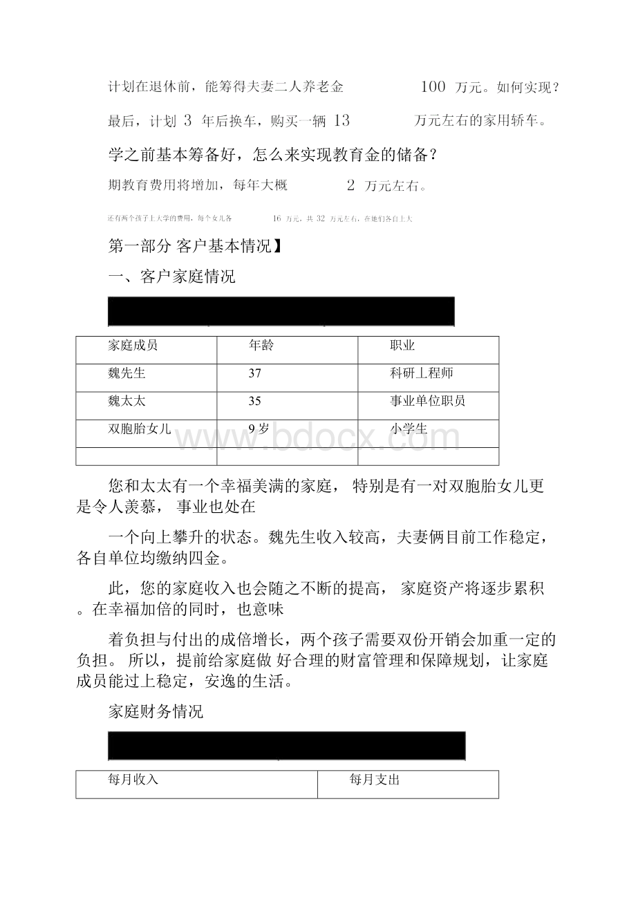 双胞胎家庭成长期的理财规划.docx_第3页