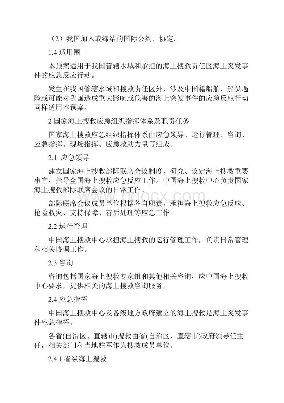 国家海上搜救应急处置预案.docx_第2页