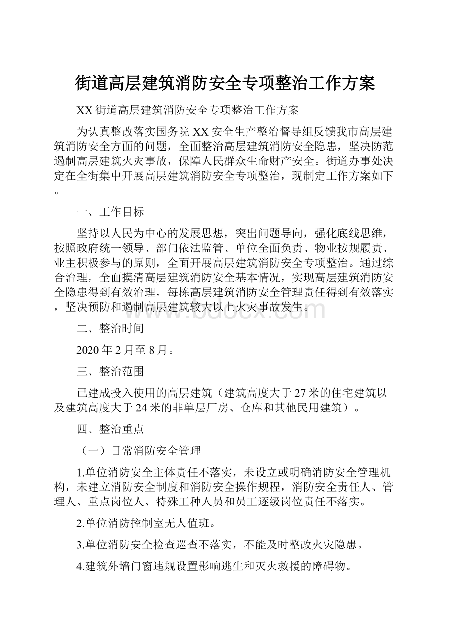 街道高层建筑消防安全专项整治工作方案.docx