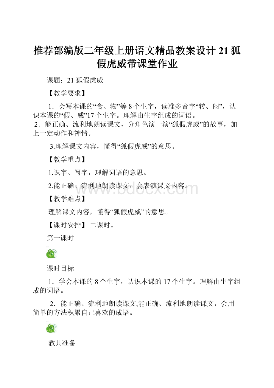 推荐部编版二年级上册语文精品教案设计21狐假虎威带课堂作业.docx_第1页