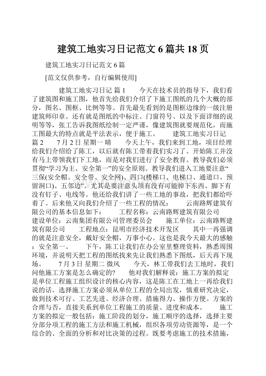 建筑工地实习日记范文6篇共18页.docx_第1页