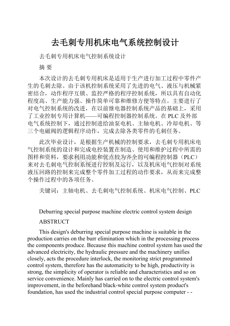 去毛刺专用机床电气系统控制设计.docx_第1页