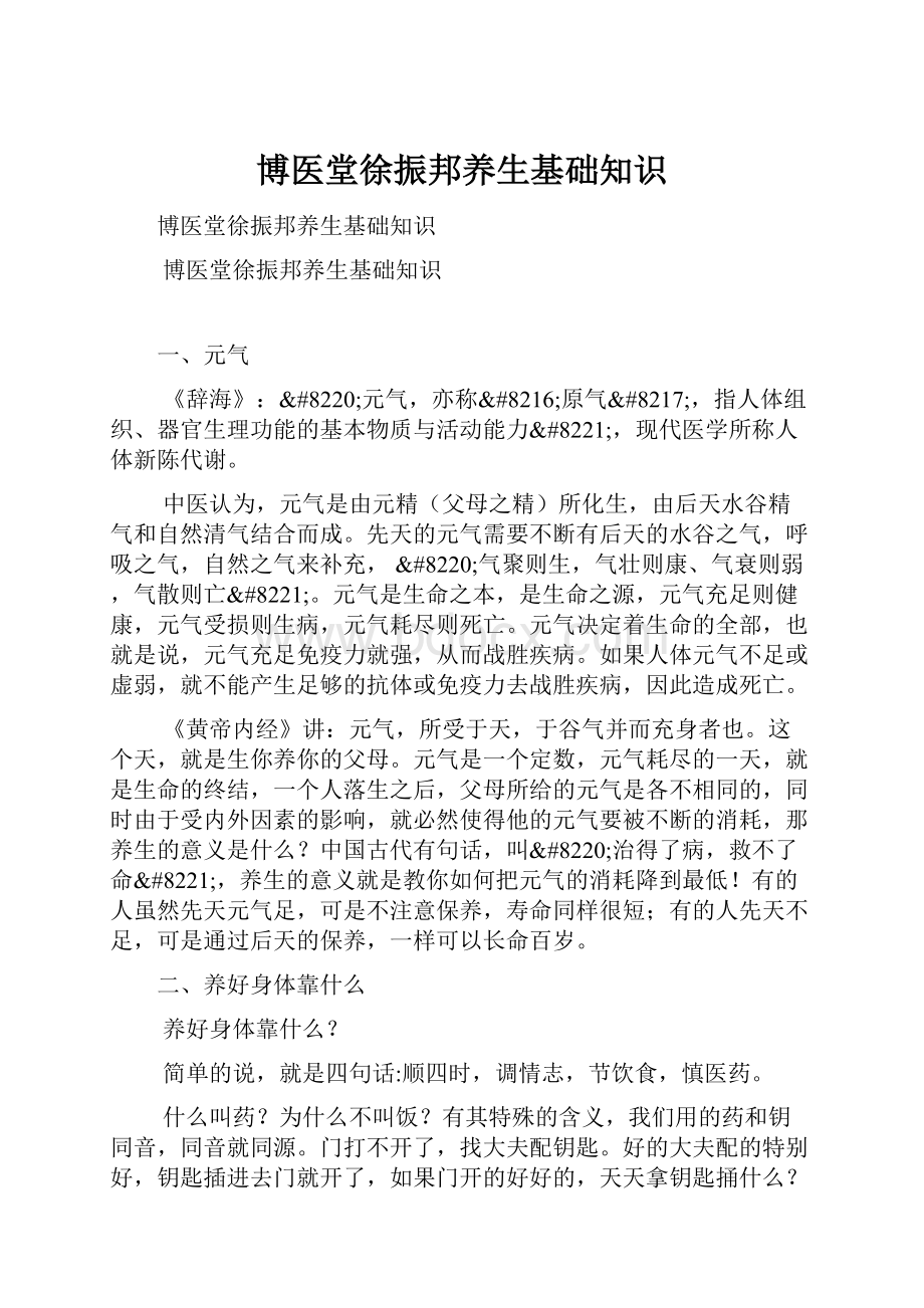 博医堂徐振邦养生基础知识.docx